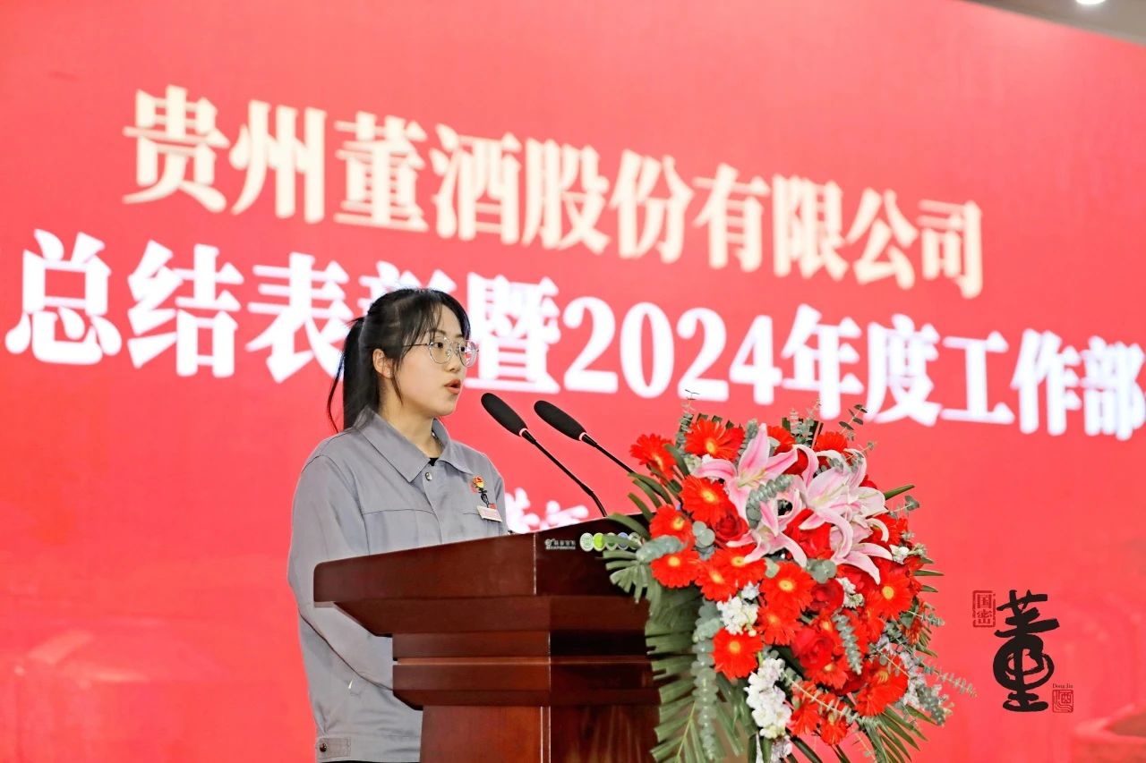 贵州董酒隆重召开2023年度总结表彰暨2024年度工作部署大会